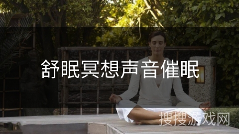 舒眠冥想声音催眠
