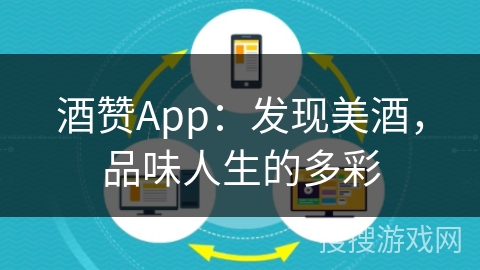 酒赞App:发现美酒,品味人生的多彩 酒赞App:发现美酒,品味人生的多彩