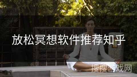 放松冥想软件推荐知乎
