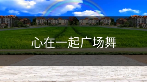 心在一起广场舞