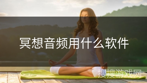 冥想音频用什么软件