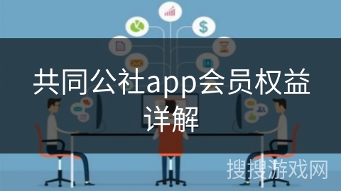 共同公社app会员权益详解 共同公社app会员权益详解
