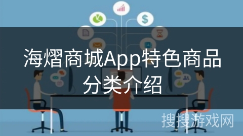 海熠商城App特色商品分类介绍 海熠商城App特色商品分类介绍