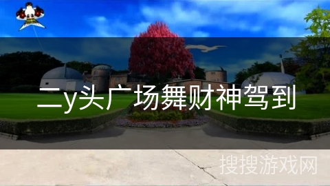二y头广场舞财神驾到