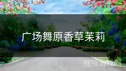 广场舞原香草苿莉 广场舞原香草苿莉