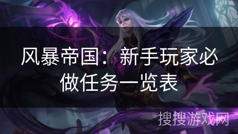 风暴帝国:新手玩家必做任务一览表 风暴帝国:新手玩家必做任务一览表