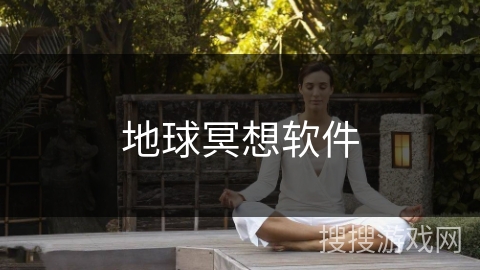 地球冥想软件