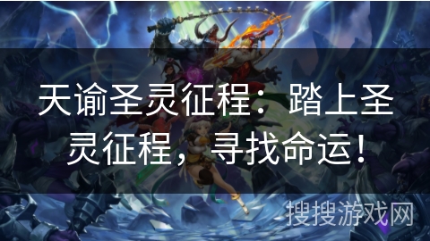 天谕圣灵征程:踏上圣灵征程,寻找命运! 天谕圣灵征程:踏上圣灵征程,寻找命运!