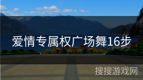 爱情专属权广场舞16步 爱情专属权广场舞16步