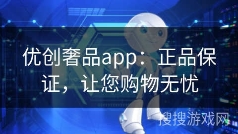 优创奢品app:正品保证,让您购物无忧 优创奢品app:正品保证,让您购物无忧