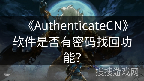 《AuthenticateCN》软件是否有密码找回功能？