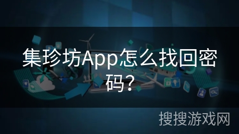 集珍坊App怎么找回密码? 集珍坊App怎么找回密码?