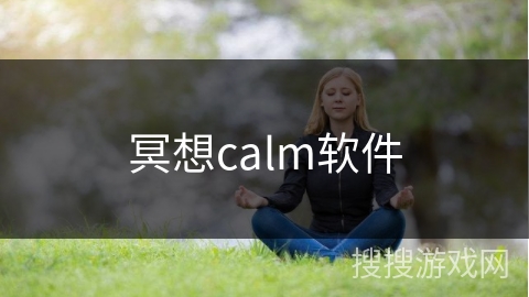 冥想calm软件