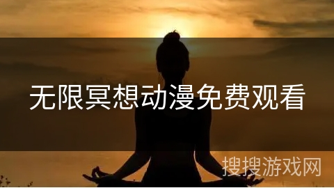 无限冥想动漫免费观看
