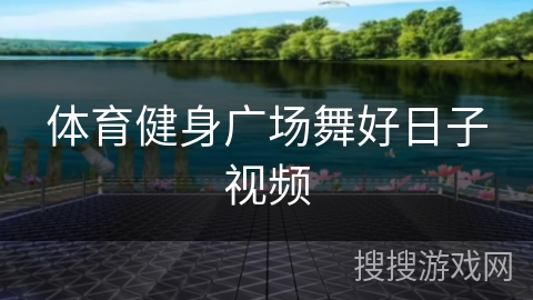 体育健身广场舞好日子视频 体育健身广场舞好日子视频