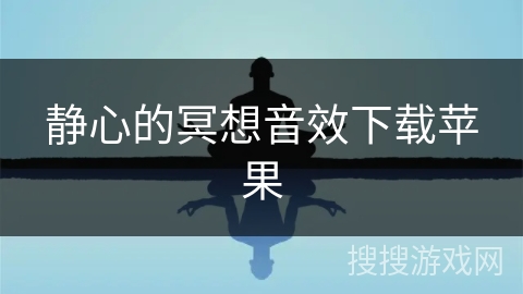 静心的冥想音效下载苹果