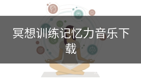 冥想训练记忆力音乐下载