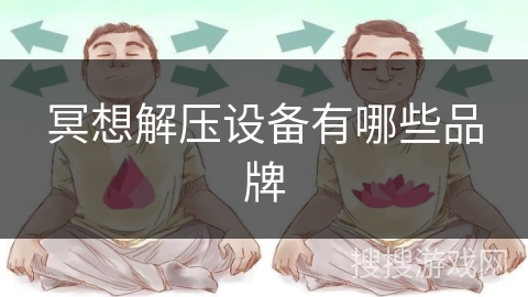 冥想解压设备有哪些品牌