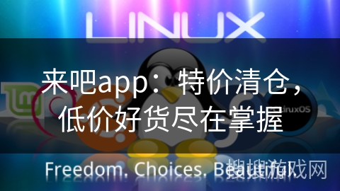 来吧app:特价清仓,低价好货尽在掌握 来吧app:特价清仓,低价好货尽在掌握