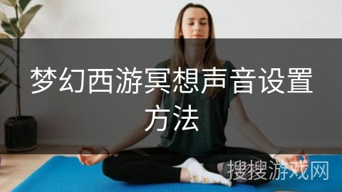梦幻西游冥想声音设置方法