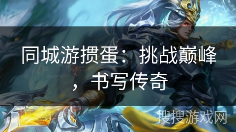 同城游掼蛋：挑战巅峰，书写传奇