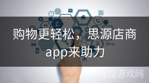 购物更轻松,思源店商app来助力 购物更轻松,思源店商app来助力