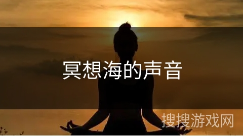 冥想海的声音