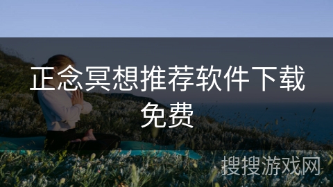 正念冥想推荐软件下载免费