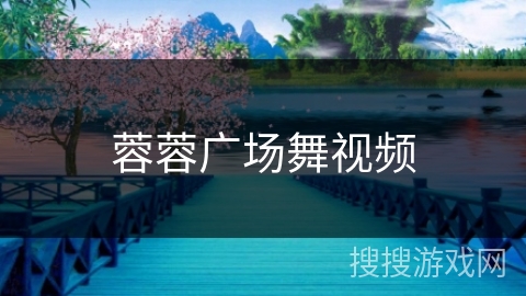 蓉蓉广场舞视频