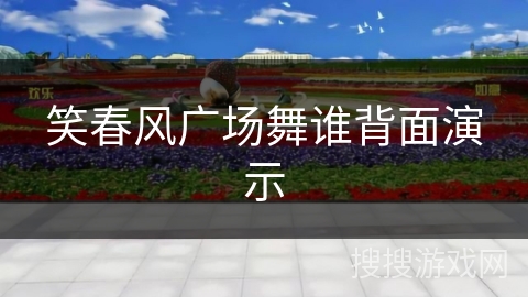 笑春风广场舞谁背面演示