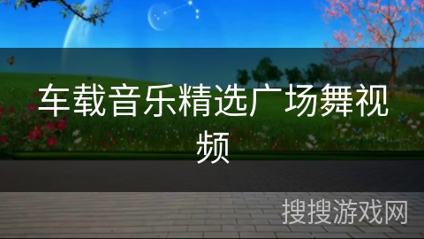 车载音乐精选广场舞视频