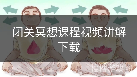 闭关冥想课程视频讲解下载