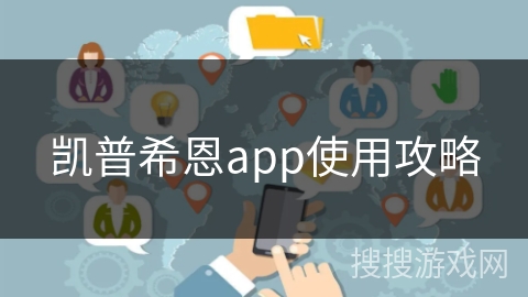 凯普希恩app使用攻略