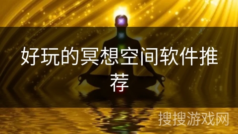 好玩的冥想空间软件推荐