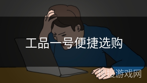 工品一号便捷选购