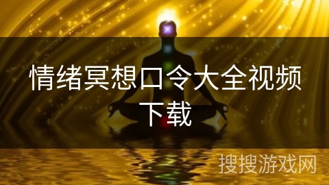 情绪冥想口令大全视频下载