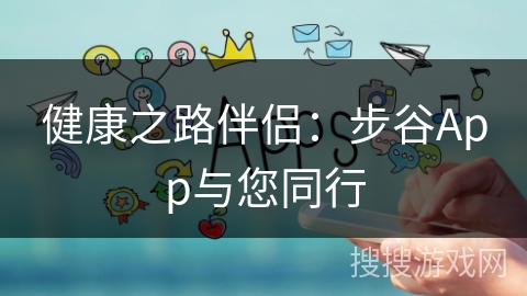健康之路伴侣：步谷App与您同行