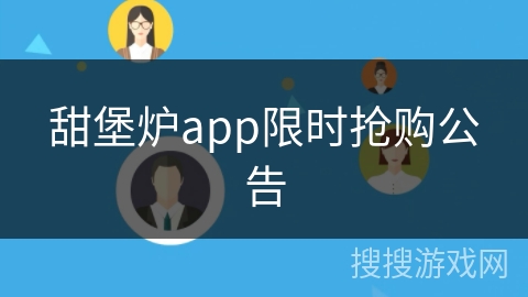 甜堡炉app限时抢购公告