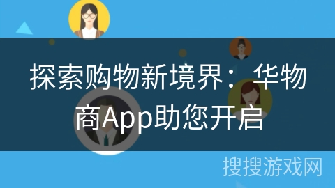 探索购物新境界:华物商App助您开启 探索购物新境界:华物商App助您开启