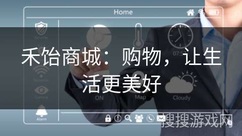 禾饴商城：购物，让生活更美好