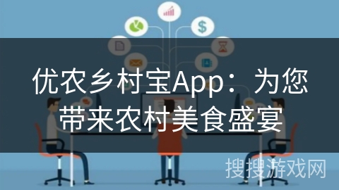 优农乡村宝App：为您带来农村美食盛宴