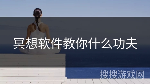 冥想软件教你什么功夫