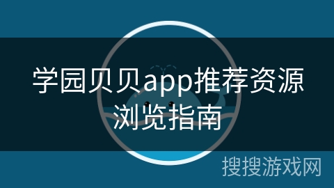 学园贝贝app推荐资源浏览指南