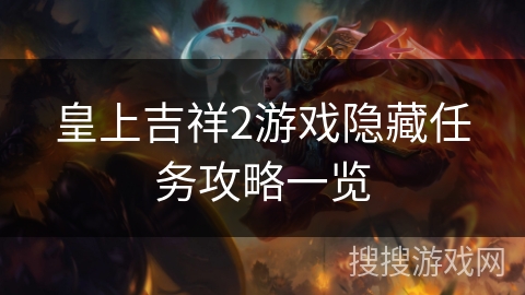 皇上吉祥2游戏隐藏任务攻略一览