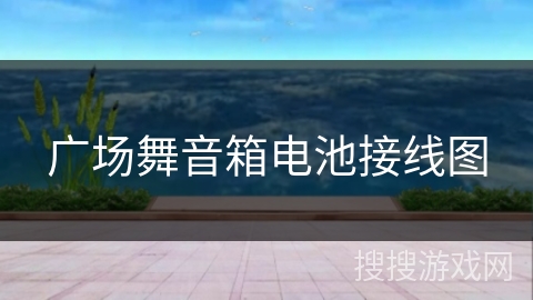 广场舞音箱电池接线图 广场舞音箱电池接线图