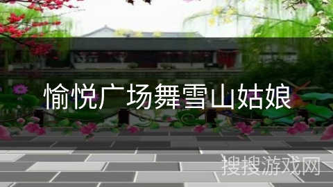 愉悦广场舞雪山姑娘 愉悦广场舞雪山姑娘