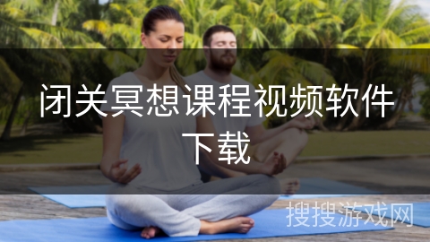 闭关冥想课程视频软件下载