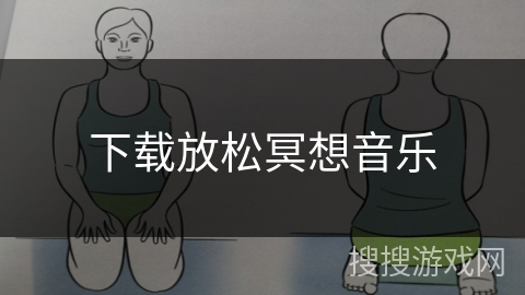 下载放松冥想音乐