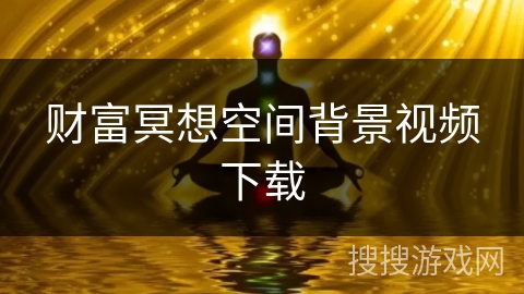 财富冥想空间背景视频下载