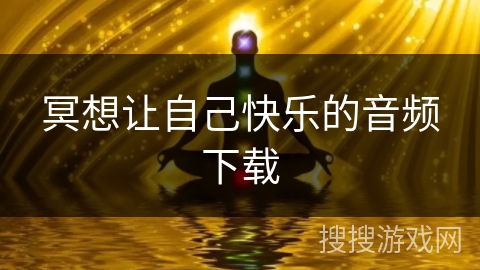 冥想让自己快乐的音频下载